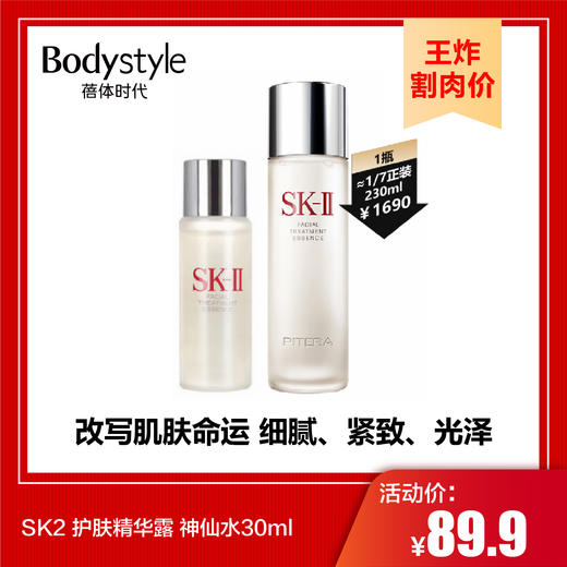 【9.7王炸割肉价】SK2 护肤精华露 神仙水30ml 商品图0