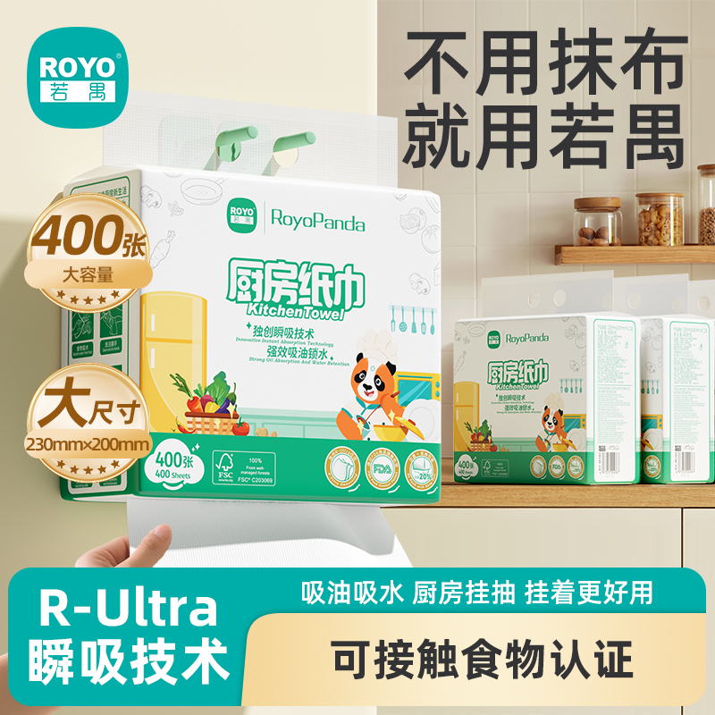 若禺RoyoPanda厨房纸双层加大加厚400张/提便捷挂式装原生竹浆吸油吸水1件4提RK1902