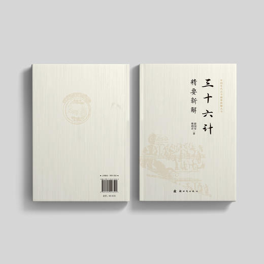 《三十六计精要新解》 商品图14