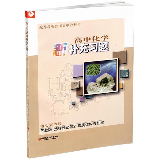 2025年 高中化学新补充习题  苏教版 含参考答案 选择性必修2物质结构与性质 高中教辅 核心素养版 江苏凤凰教育出版社 商品图3