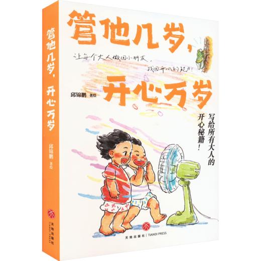 管他几岁,开心万岁（WX） 商品图4