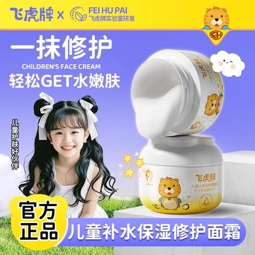 飞虎牌 儿童山茶花护理面霜50g 商品图0