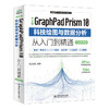中文版GraphPad Prism 10 科技绘图与数据分析从入门到精通（实战案例版） 商品缩略图4