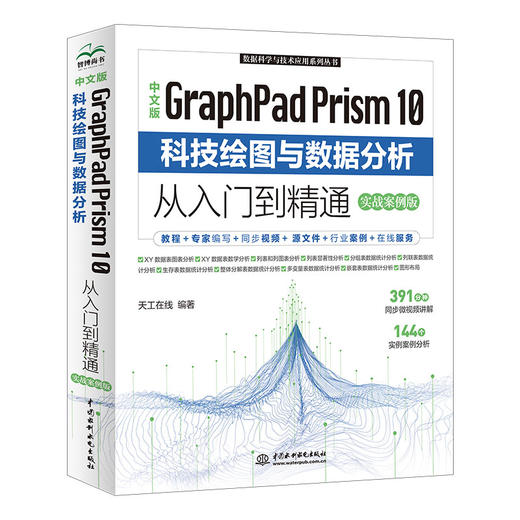 中文版GraphPad Prism 10 科技绘图与数据分析从入门到精通（实战案例版） 商品图4