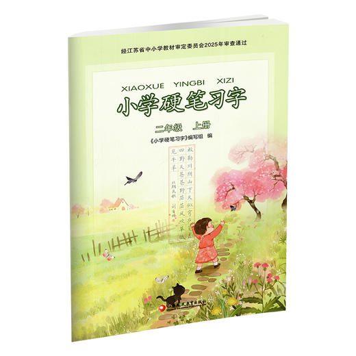2025年秋 小学硬笔习字 二年级上册2上 硬笔书法 人教版 教材配套 写字课课练 写字描红本生字本 小学生练字贴 同步教辅 习字册XGS 商品图3