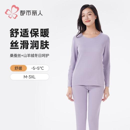 都市丽人保暖内衣山羊绒蚕丝段彩绒女士长袖长裤保暖衣套装LWHAA5 商品图0