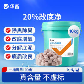 华畜20%改底净10kg 净化水质 改底除臭 氧化有害物质 1桶可用100亩