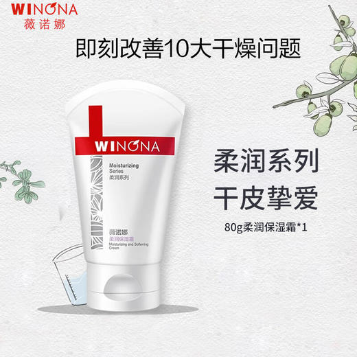 Winona/薇诺娜80g柔润保湿霜 商品图1