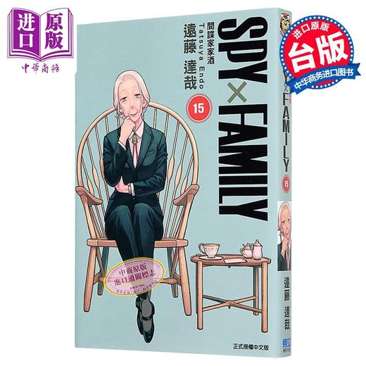 【中商原版】漫画 SPY×FAMILY 间谍家家酒 第15集 远藤达哉 台版漫画书 东立出版 商品图1