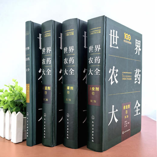 世界农药大全——植物生长调节剂卷（第二版） 商品图1