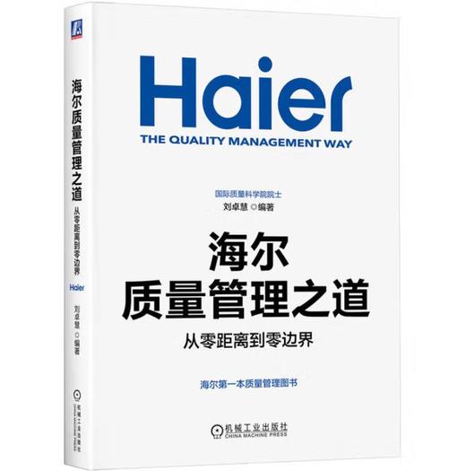 海尔质量管理之道：从零距离到零边界 商品图0