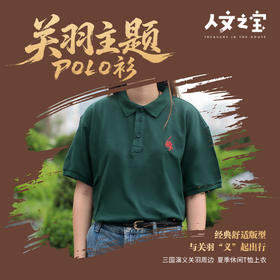 【人文之宝】关羽主题POLO衫