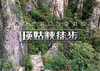 国庆3天｜瑛姑峡徒步｜徒步西太行经典线路の瑛姑峡-天生桥-猫路-鲁班天梯-鲁班豁-井底村 商品缩略图0