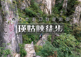 国庆3天｜瑛姑峡徒步｜徒步西太行经典线路の瑛姑峡-天生桥-猫路-鲁班天梯-鲁班豁-井底村