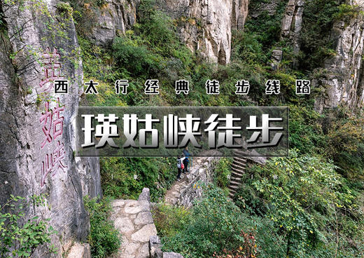 国庆3天｜瑛姑峡徒步｜徒步西太行经典线路の瑛姑峡-天生桥-猫路-鲁班天梯-鲁班豁-井底村 商品图0