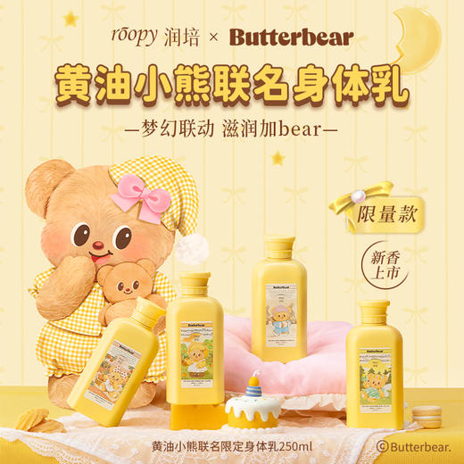 𝟒𝟗.𝟗🉐𝟐𝟓𝟎𝗺𝗹💥润培×黄油小熊联名款香氛身体乳💛 滋润保湿💐限定新香可选 商品图0