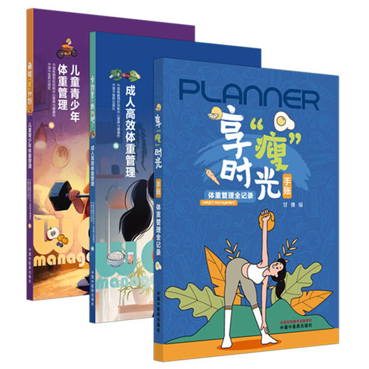 【全3册】体重管理 享“瘦”时光手账:全记录 卡路里，颤抖吧 成人高效体重管理 萌娃“轻”计划:儿童青少年体重管理 中医药出版社 商品图4