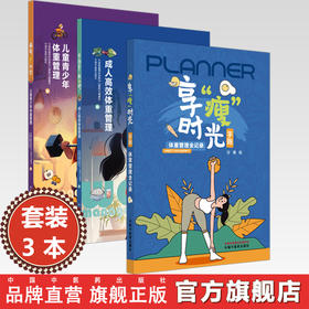 【全3册】体重管理 享“瘦”时光手账:全记录 卡路里，颤抖吧 成人高效体重管理 萌娃“轻”计划:儿童青少年体重管理 中医药出版社