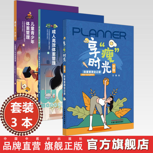 【全3册】体重管理 享“瘦”时光手账:全记录 卡路里，颤抖吧 成人高效体重管理 萌娃“轻”计划:儿童青少年体重管理 中医药出版社 商品图0