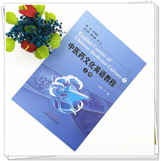 中医药文化英语教程 上册 丁颖 主编 本系列教程分别聚焦中医药理论 方法与知识应用等 9787513296991 中国中医药出版社 商品图2