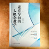 素养导向的大概念教学 李学书 双新视角下聚焦核心素养培养 商品缩略图1