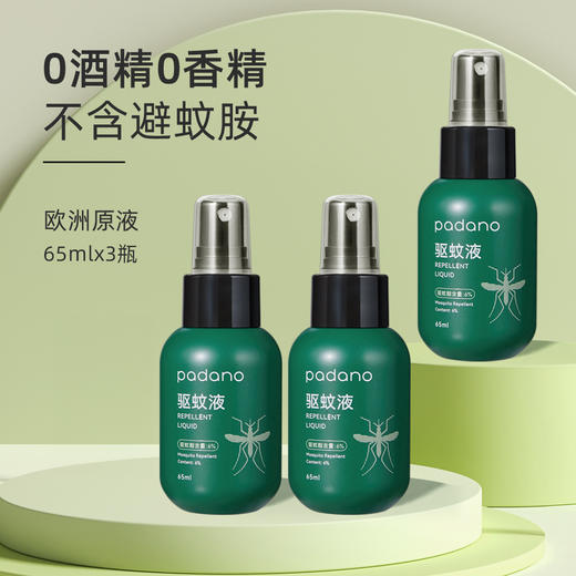 帕达诺驱蚊喷雾 65ml*3瓶-rxs 商品图1