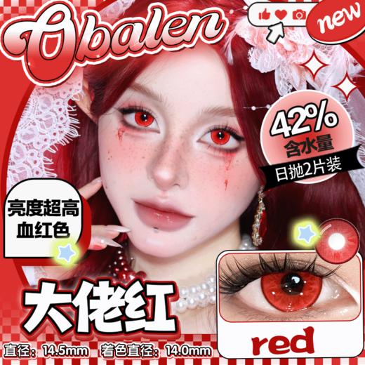 【大佬红】14.5大直径日抛美瞳两片装 商品图0