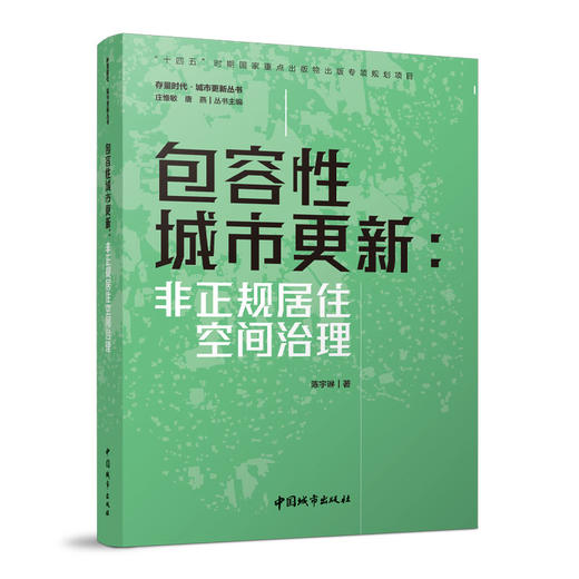 （任选）存量时代·城市更新丛书 商品图2