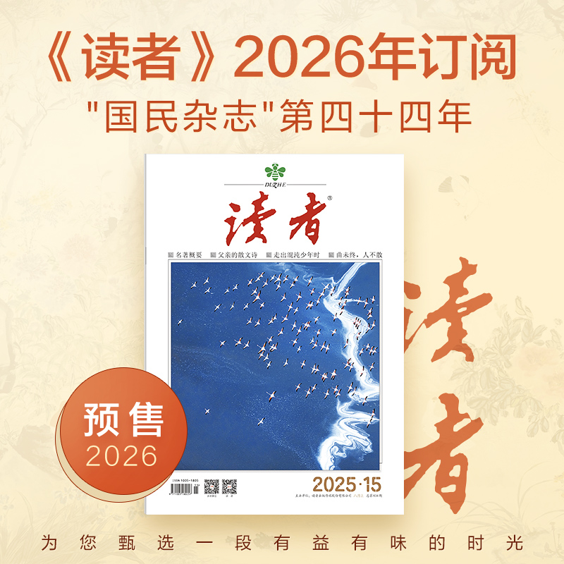 【预售先发赠品】《读者》2026年24期订阅 自选赠品 国民杂志 每月发1次快递 2026年大征订