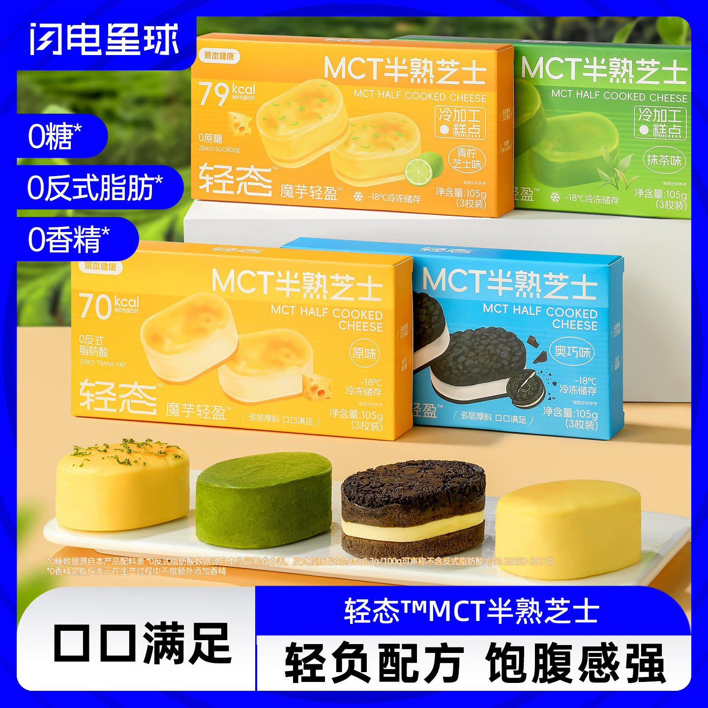 【❄️双12史低价】【💘加送1盒】【冷链产品不支持无理由退货】哥本™轻态™魔芋轻盈™MCT半熟芝士（原味/奥巧味/抹茶味/青柠芝士味）105克（35克*3枚）/盒