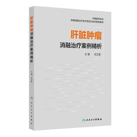 肝脏肿瘤消融治疗案例精析