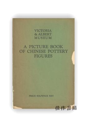 【绝版旧书】A Picture Book of Chinese Pottery Figures | 中国陶俑图册