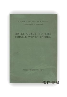 【绝版旧书】Brief Guide to the Chinese Woven Fabrics | 中国织物简明指南