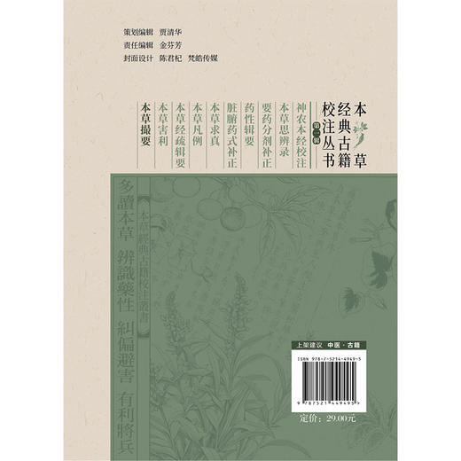 本草撮要（本草经典古籍校注丛书）(清) 陈其瑞著 李成文 汪坤校注 可供中医药教学 科研人员参考9787521449495中国医药科技出版社 商品图2