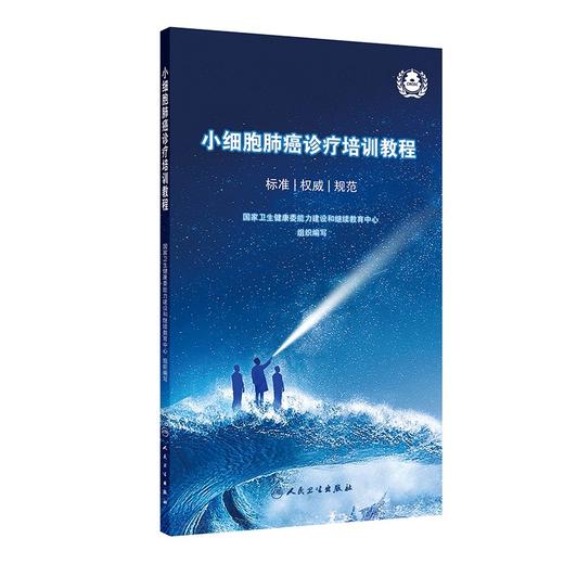 小细胞肺癌诊疗培训教程 商品图0