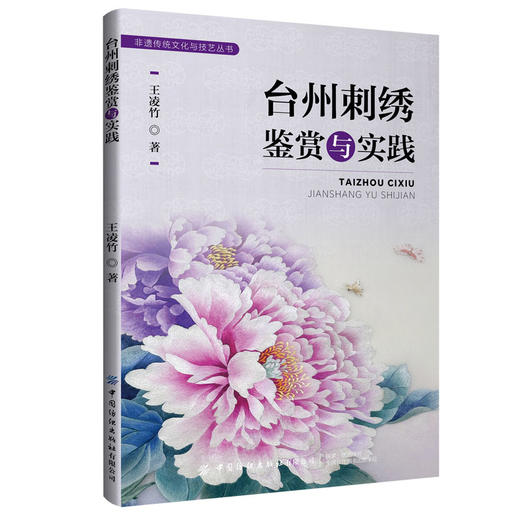 台州刺绣鉴赏与实践 商品图0