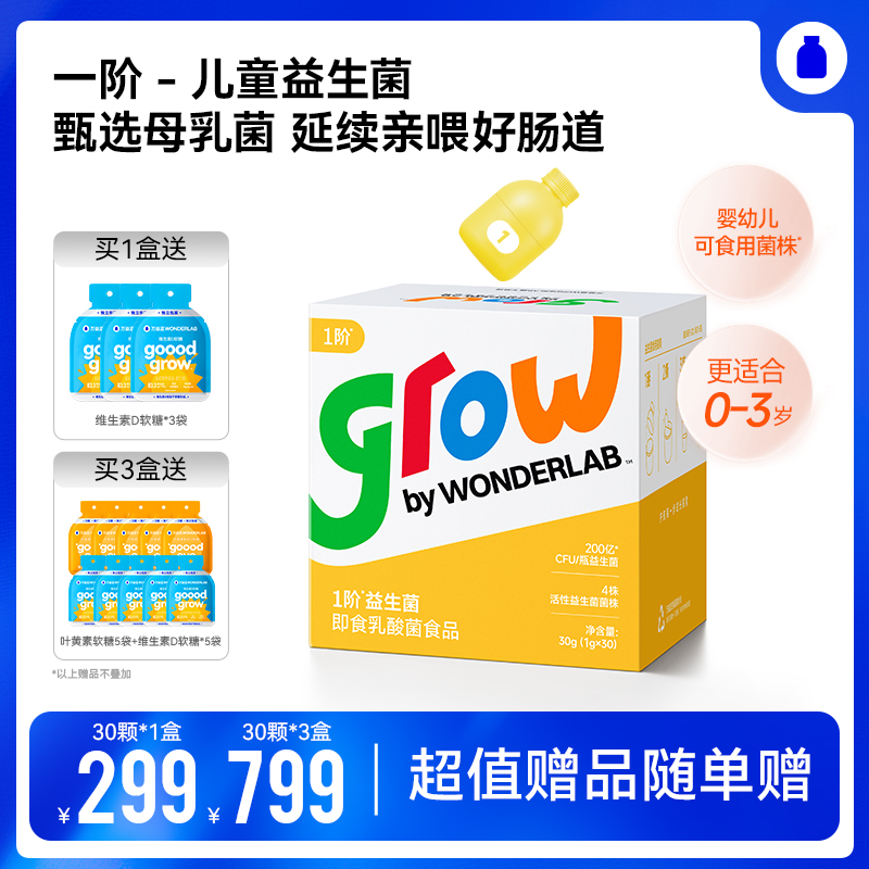 万益蓝 grow by WONDERLAB_益生菌即食乳酸菌食品 甄选母乳菌延续亲喂好肠道 三重自护升级入园妈妈安心 抓住成长黄金期赢在吸收起跑线