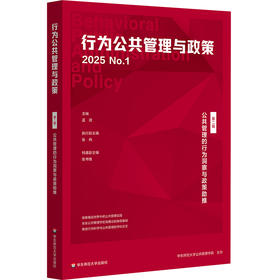 公共管理的行为洞察与政策助推 第二辑 行为公共管理与政策
