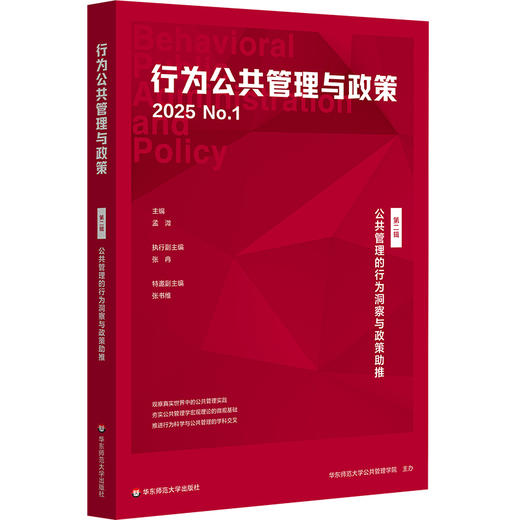 公共管理的行为洞察与政策助推 第二辑 行为公共管理与政策 商品图0