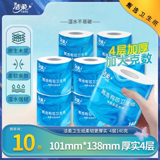 洁柔 甄选有芯卫生卷纸TJ017201A 无香4层*10卷/1400g/提-rxs 商品图1