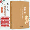 李玉兰儿科临证集萃 李玉兰 主编 介绍了李玉兰临床总结的21条思考与见解 中医妇儿科 中医 中国医学9787117375030人民卫生出版社 商品缩略图0