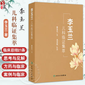 李玉兰儿科临证集萃 李玉兰 主编 介绍了李玉兰临床总结的21条思考与见解 中医妇儿科 中医 中国医学9787117375030人民卫生出版社