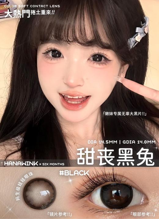 hanawink半年抛  甜丧黑兔/咖啡时间/生巧布朗尼/溏心露珠 14.5mm 着色14.0 黑/咖/棕/灰 商品图3