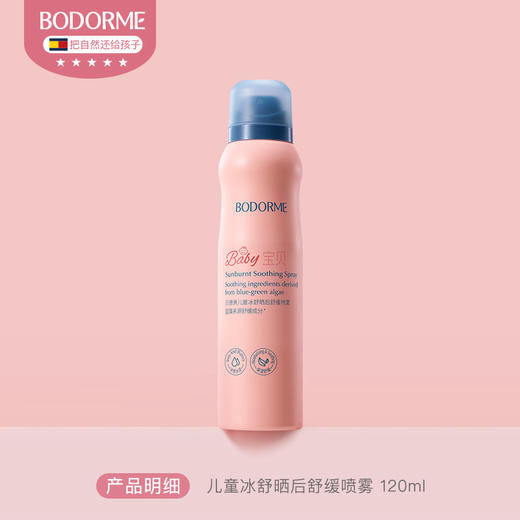 贝德美儿童冰舒晒后舒缓喷雾120ml-成品 商品图5