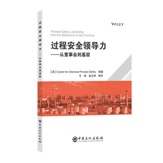 【官方旗舰店】过程安全领导力----从董事会到基层 CCPS又一力作 商品图0