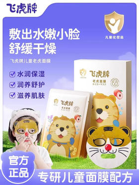 飞虎牌 儿童老虎面膜 20g*5片