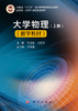 【数字教材】大学物理（上册）巩晓阳（附赠纸质书） 商品缩略图0