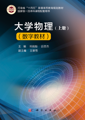 【数字教材】大学物理（上册）巩晓阳（附赠纸质书）