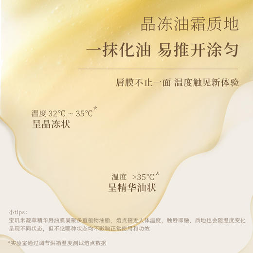 【宝玑米】 凝萃精华唇油膜 商品图1