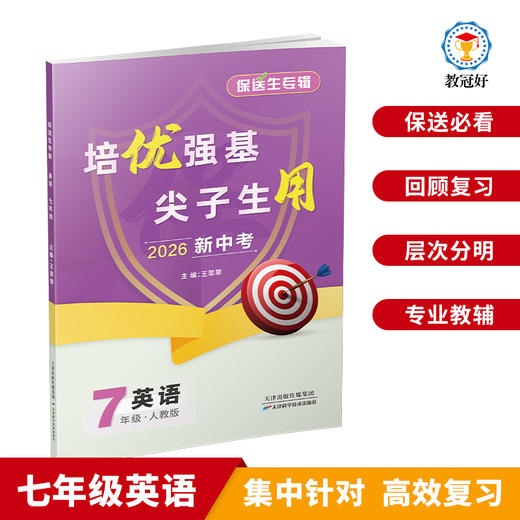 新版 保送生 语数英科 七年级 商品图2